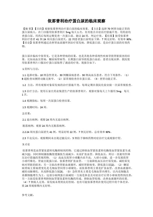 依那普利治疗蛋白尿的临床观察