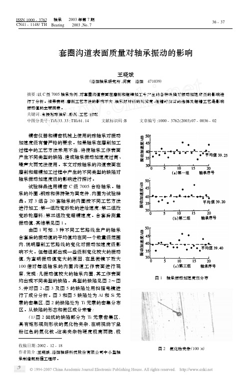 套圈沟道表面质量对轴承振动的影响