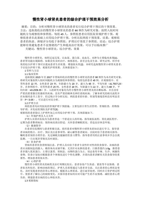 慢性肾小球肾炎患者的综合护理干预效果分析