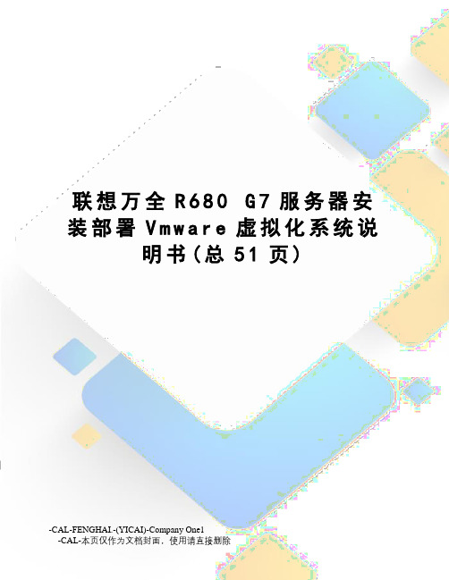 联想万全r680g7服务器安装部署vmware虚拟化系统说明书