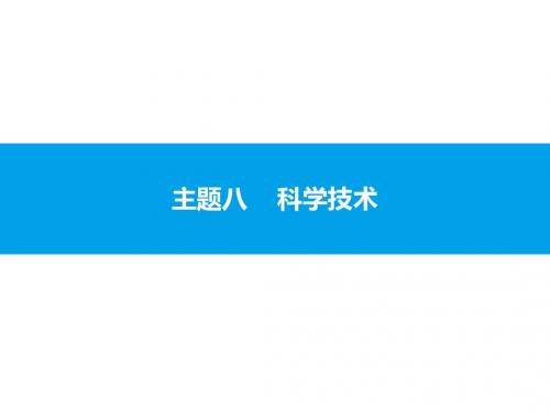 中考复习 中国古代史主题八  科学技术