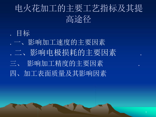 数控电火花加工的主要工艺指标及其提高途径课件