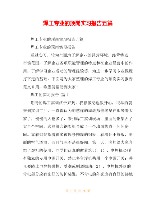 焊工专业的顶岗实习报告五篇