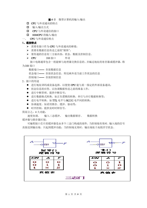 第六章 微型计算机的输入与输出