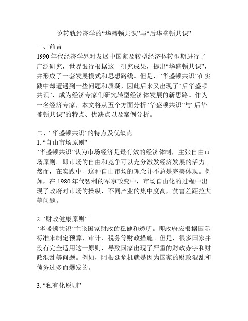 论转轨经济学的“华盛顿共识”与“后华盛顿共识”