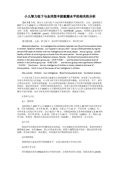 小儿智力低下与血同型半胱氨酸水平的相关性分析