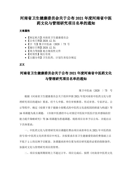 河南省卫生健康委员会关于公布2021年度河南省中医药文化与管理研究项目名单的通知