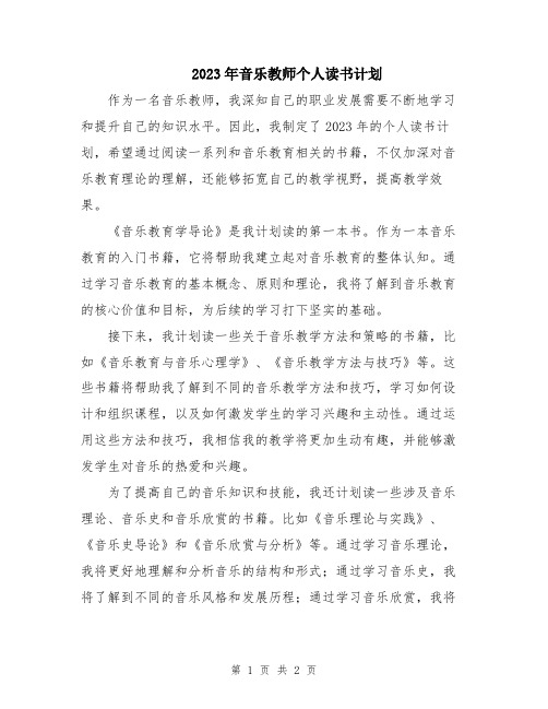 2023年音乐教师个人读书计划