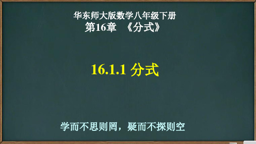 华师版数学八年级下册1.1分式的概念