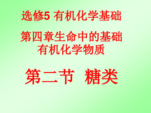 高中化学选修五人教版：4.2 糖类(1)课件(共21张PPT)