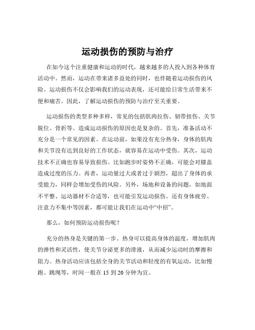 运动损伤的预防与治疗