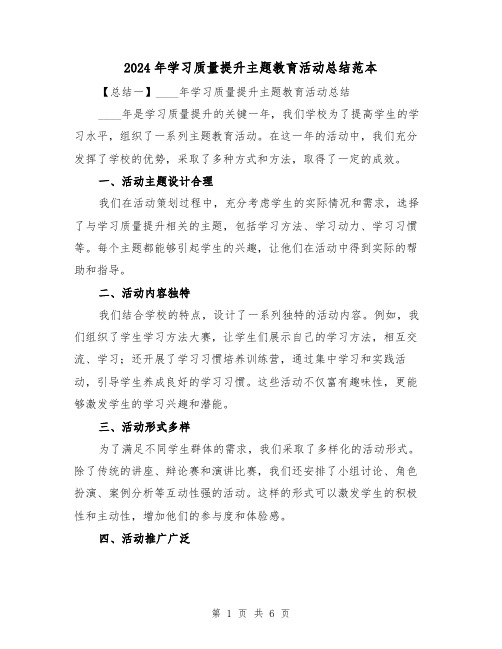 2024年学习质量提升主题教育活动总结范本（2篇）