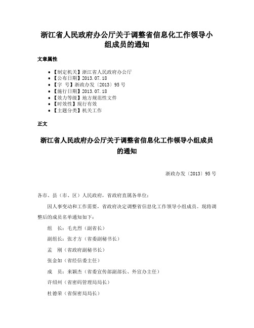 浙江省人民政府办公厅关于调整省信息化工作领导小组成员的通知