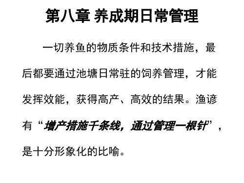 水产养殖技术要点—— 养成期日常管理概要