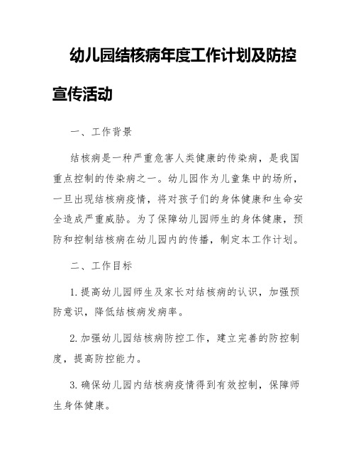 幼儿园结核病年度工作计划及防控宣传活动