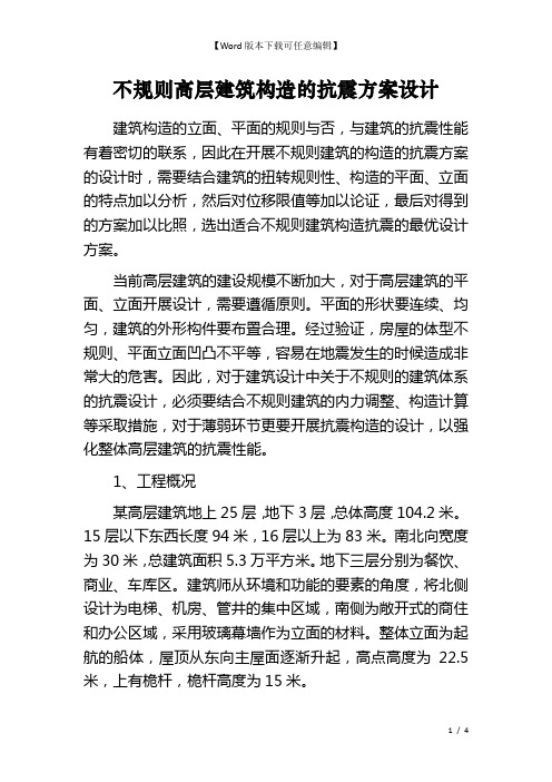 不规则高层建筑构造的抗震方案设计