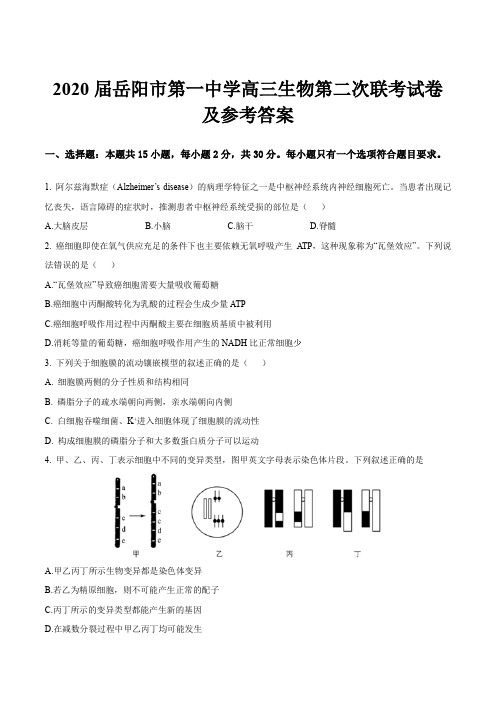 2020届岳阳市第一中学高三生物第二次联考试卷及参考答案