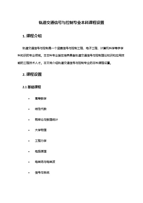 轨道交通信号与控制专业本科课程设置