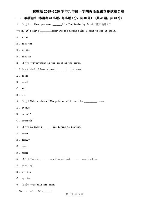 冀教版2019-2020学年九年级下学期英语百题竞赛试卷C卷