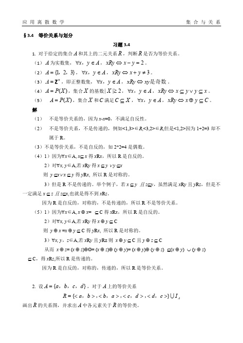 应用离散数学集合与关系等价关系与划分题库试卷习题及答案