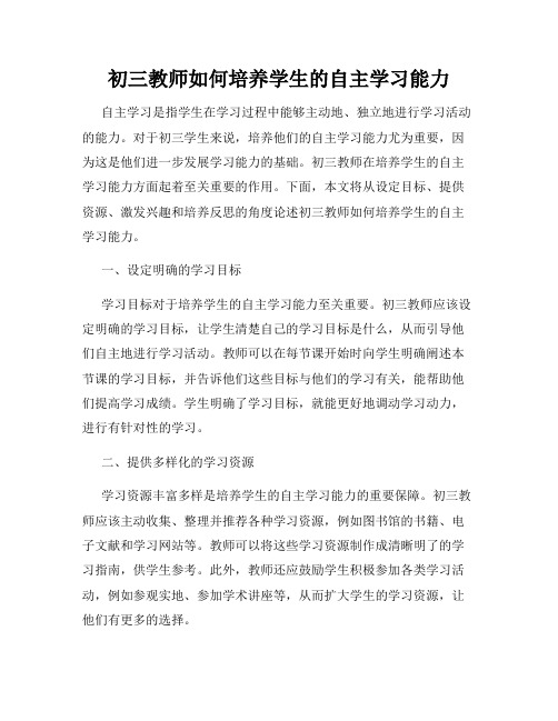 初三教师如何培养学生的自主学习能力