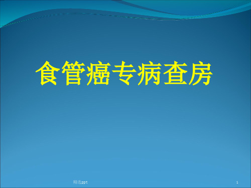 食管癌专病查房PPT课件