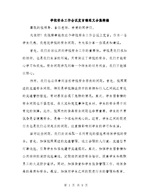 学校安全工作会议发言稿范文合集精编（五篇）