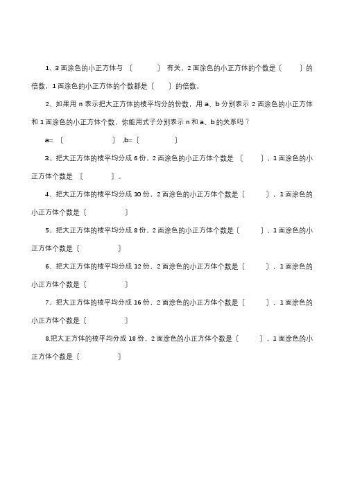 2022年小学数学六年级上册1.10表面涂色的正方体(含答案)苏教版 (2)