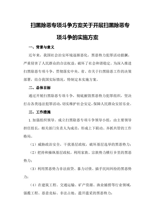 扫黑除恶专项斗争方案 关于开展扫黑除恶专项斗争的实施方案