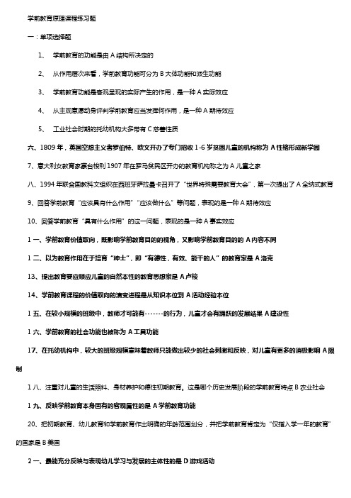 学前教育原理课程习题(自查有答案版本)