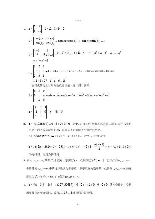 交大版线性代数第一章答案