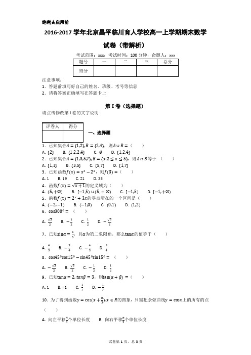 2016-2017学年北京昌平临川育人学校高一上学期期末数学试卷(带解析)