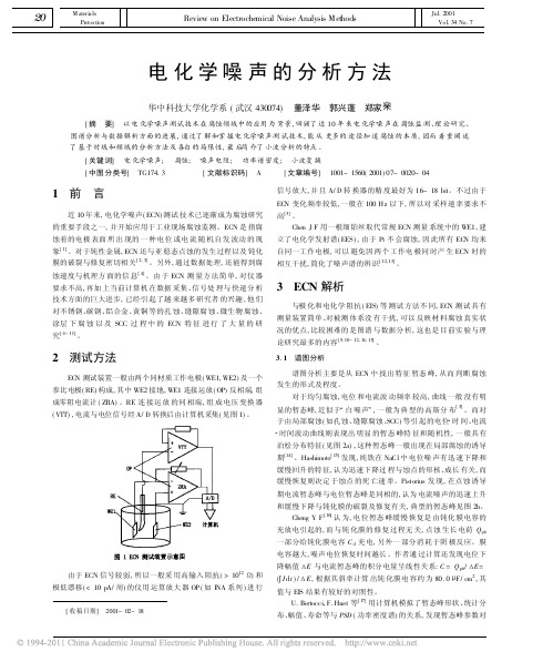 电化学噪声的分析方法