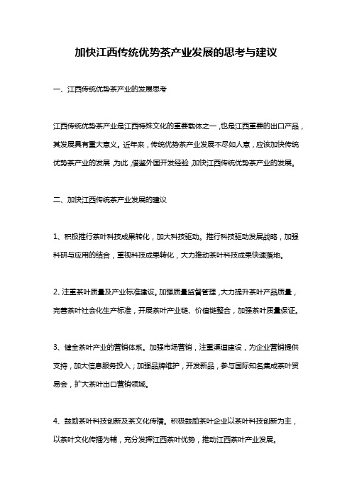 加快江西传统优势茶产业发展的思考与建议