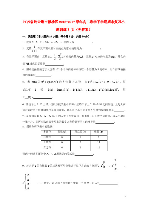 江苏省连云港市赣榆区高二数学下学期期末复习小题训练7 文(无答案)