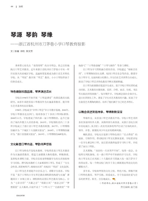 琴源 琴韵 琴缘——浙江省杭州市刀茅巷小学口琴教育掠影