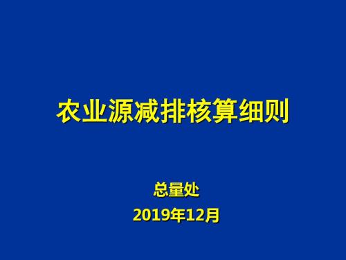 农业源减排核算细则-PPT精选