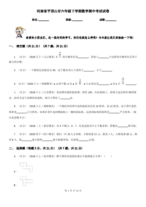 河南省平顶山市六年级下学期数学期中考试试卷