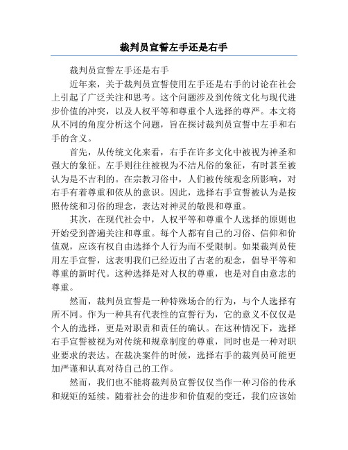 裁判员宣誓左手还是右手