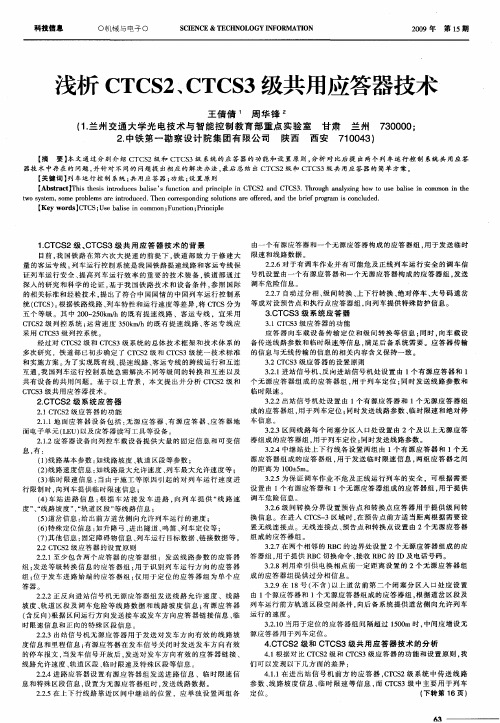 浅析CTCS2、CTCS3级共用应答器技术