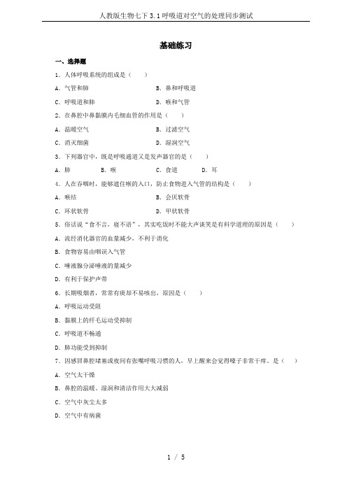 人教版生物七下3.1呼吸道对空气的处理同步测试