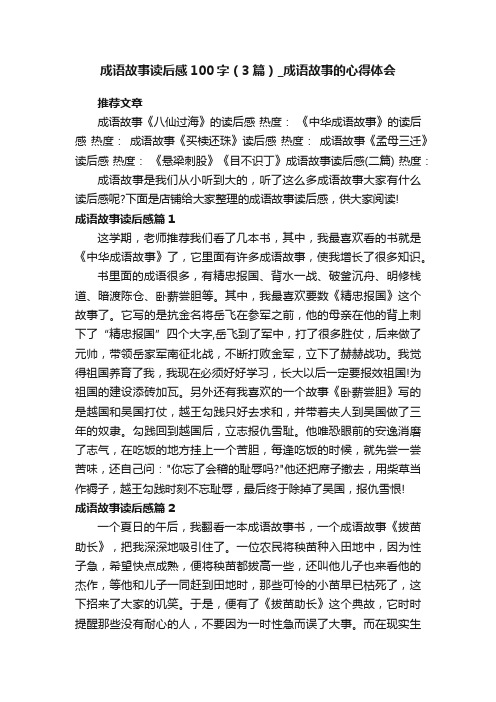 成语故事读后感100字（3篇）_成语故事的心得体会