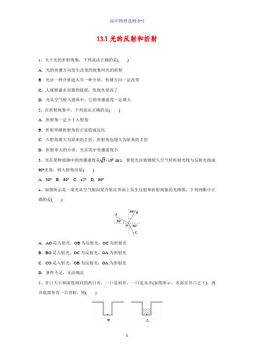 高中物理选修3-4课时作业13：13.1 光的反射和折射