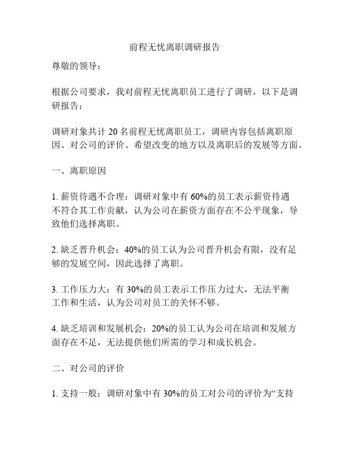 前程无忧离职调研报告