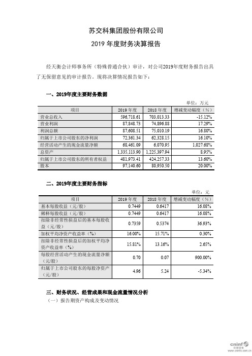 苏交科：2019年度财务决算报告