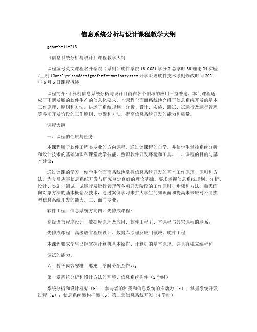 信息系统分析与设计课程教学大纲