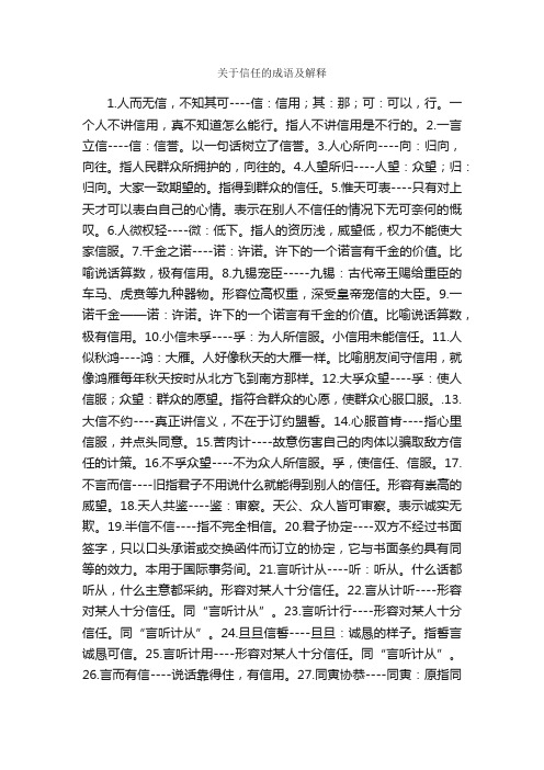 关于信任的成语及解释_成语典故素材