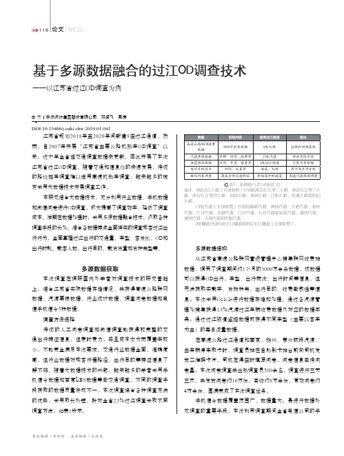 基于多源数据融合的过江OD调查技术——以江苏省过江OD调查为例