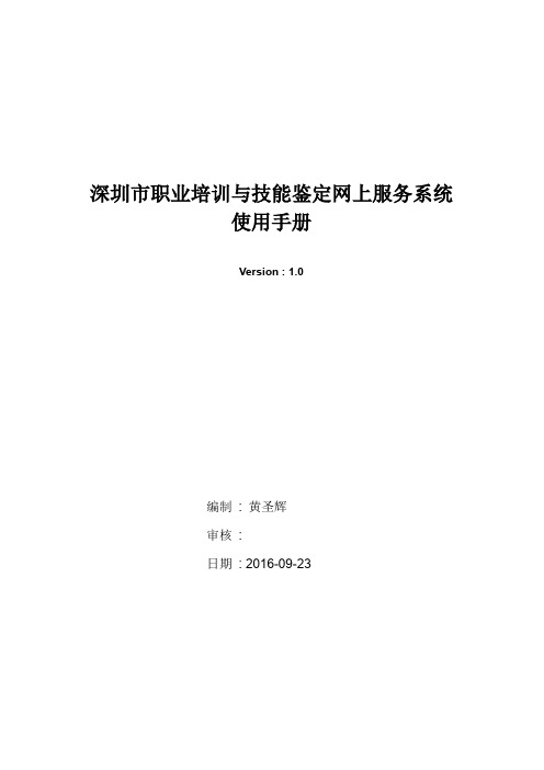 深圳市职业培训与技能鉴定网上服务系统使用手册