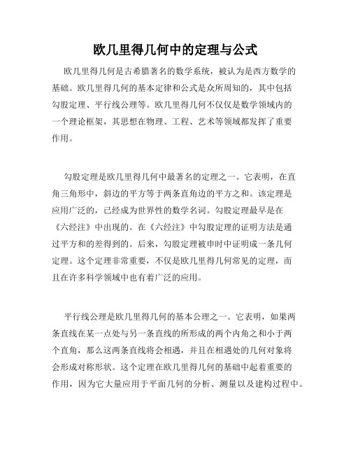 欧几里得几何中的定理与公式